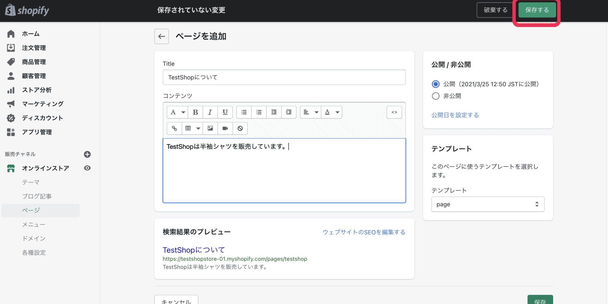 Shopify　ページ追加　保存