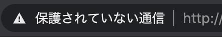 保護されていない通信