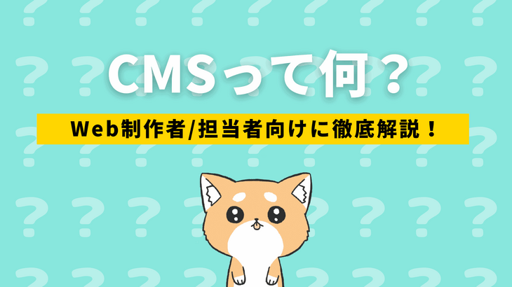 CMS合計15選！CMSをWeb制作者とWeb担当者向けに徹底解説！