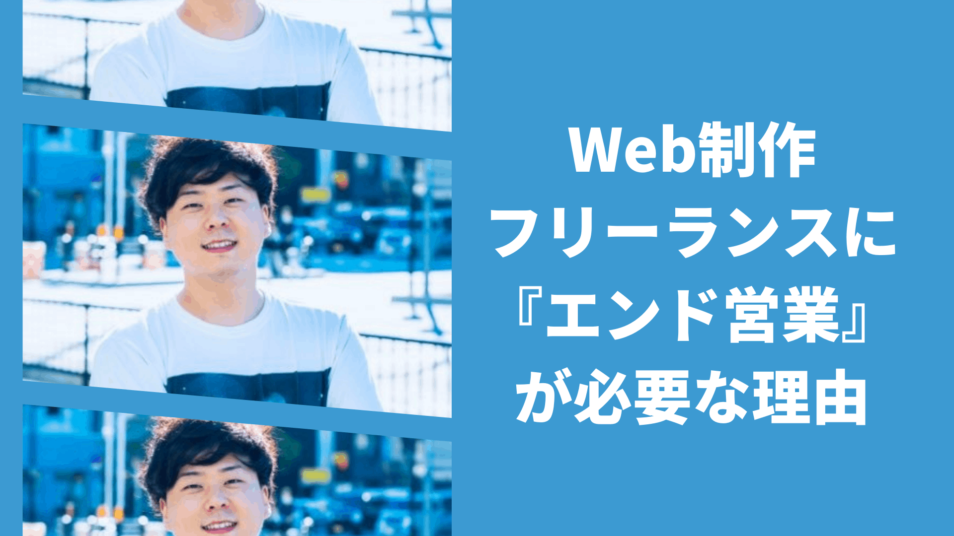 Web制作フリーランスこそ『エンド営業』がアツい！？WSSクラス運営者のそうたさんへ“なぜエンド営業を磨くべきなのか”について聞いてきた！
