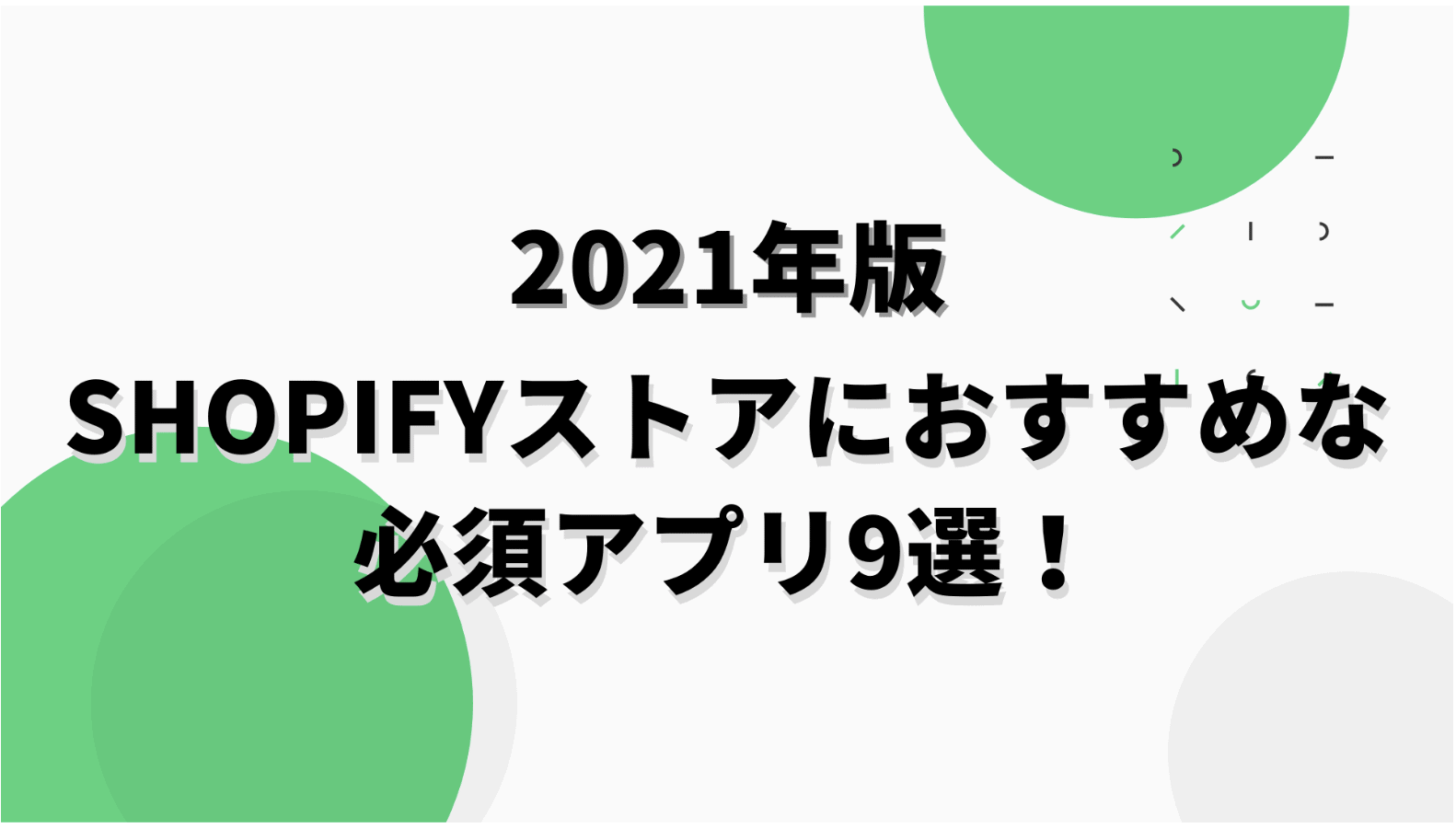 【2021年版】Shopifyストアにおすすめな必須アプリ9個を目的別に厳選！