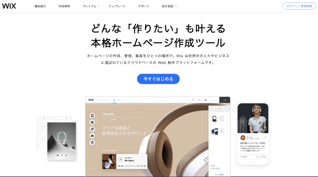 Wix.comトップ画像