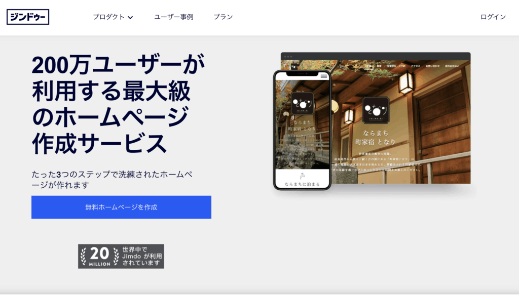 Jimdo(ジンドゥー)トップ画像