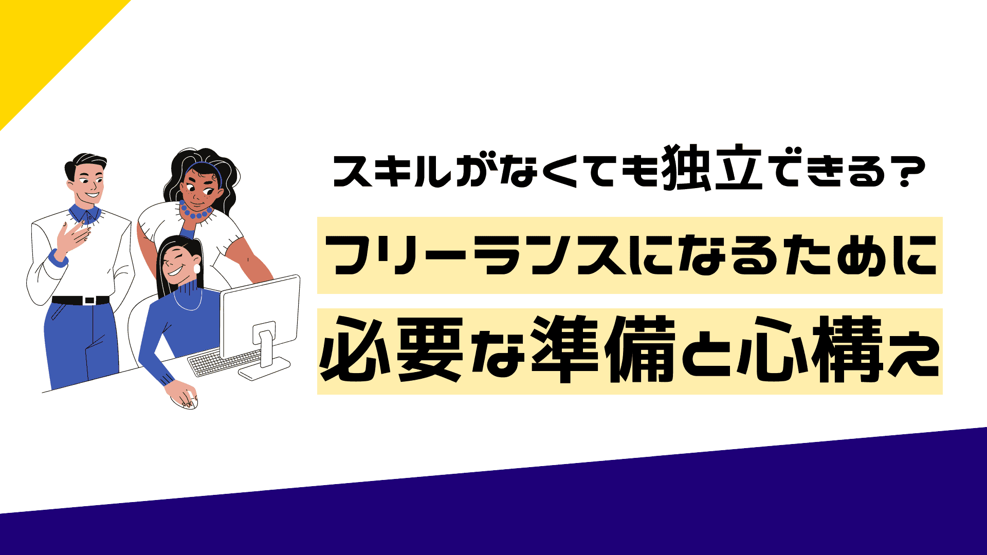 スキルなしで独立は厳しい！？フリーランスになる前に必要な準備と成功の秘訣を紹介