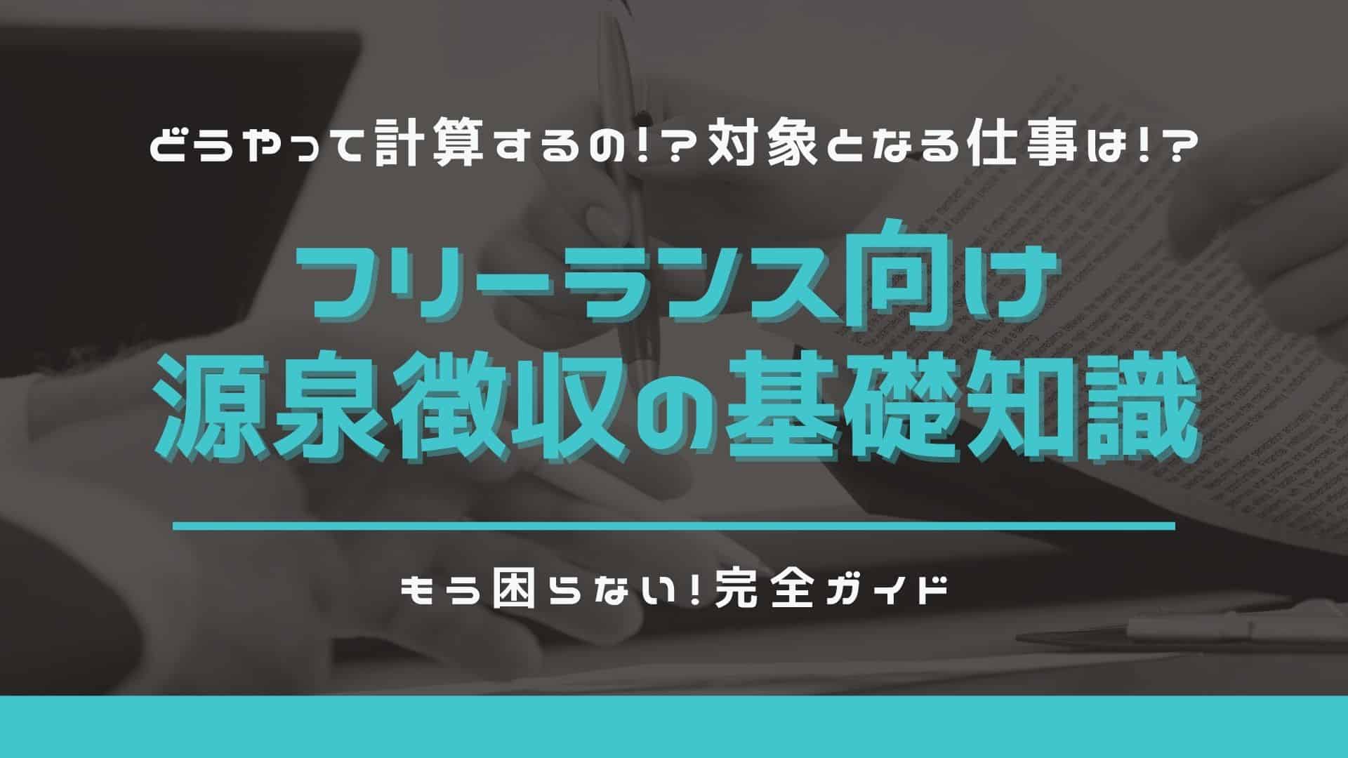 【3分で解説】フリーランスに源泉徴収って必要？基礎知識や計算方法、注意点を徹底解説！
