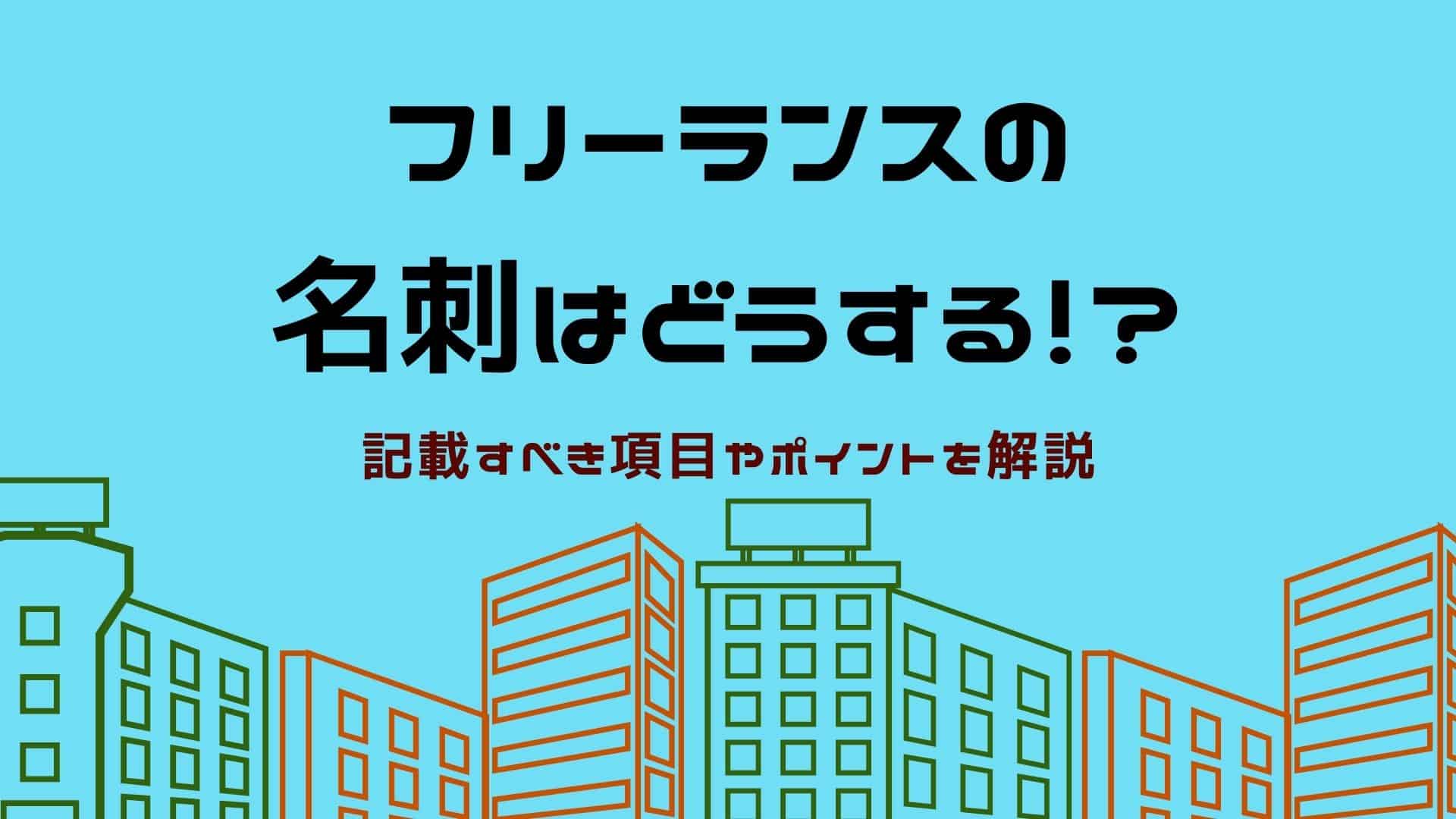 【営業効果大！？】フリーランスに名刺があると良い理由や作成のポイントを徹底解説！