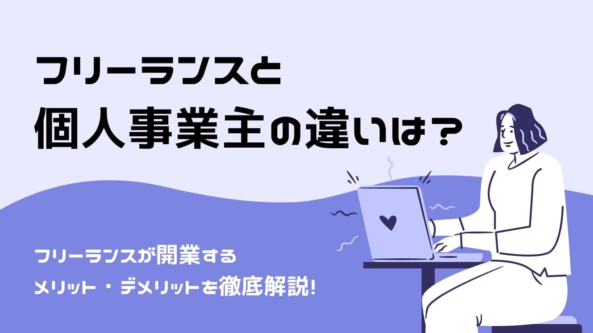 フリーランスが個人事業主として開業する4つのメリット【税金や社会保障の額も変わります】