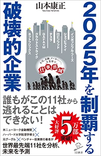 2025年を制覇する破壊的企業