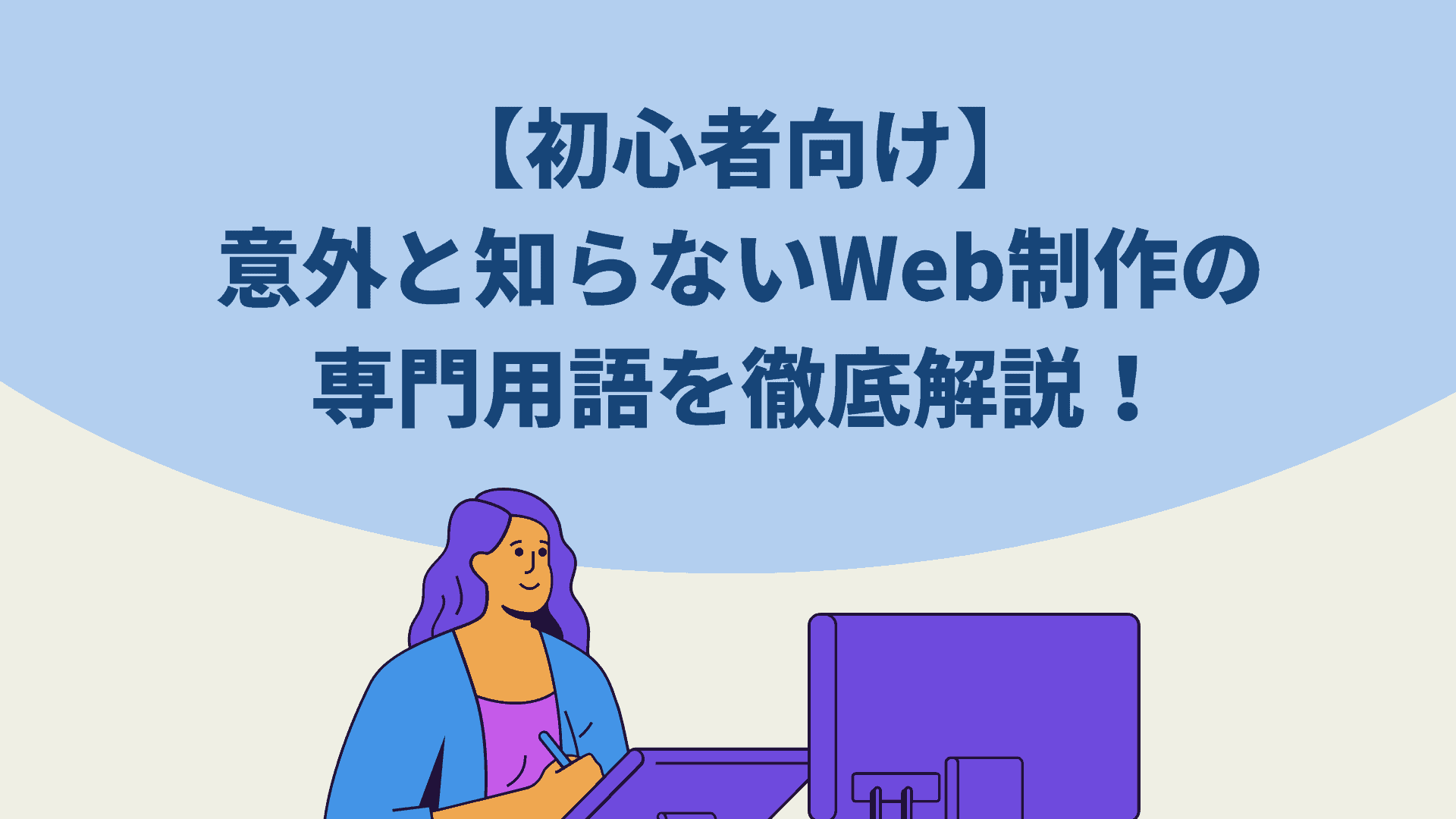 【初心者向け】意外と知らないWeb制作の専門用語を徹底解説！