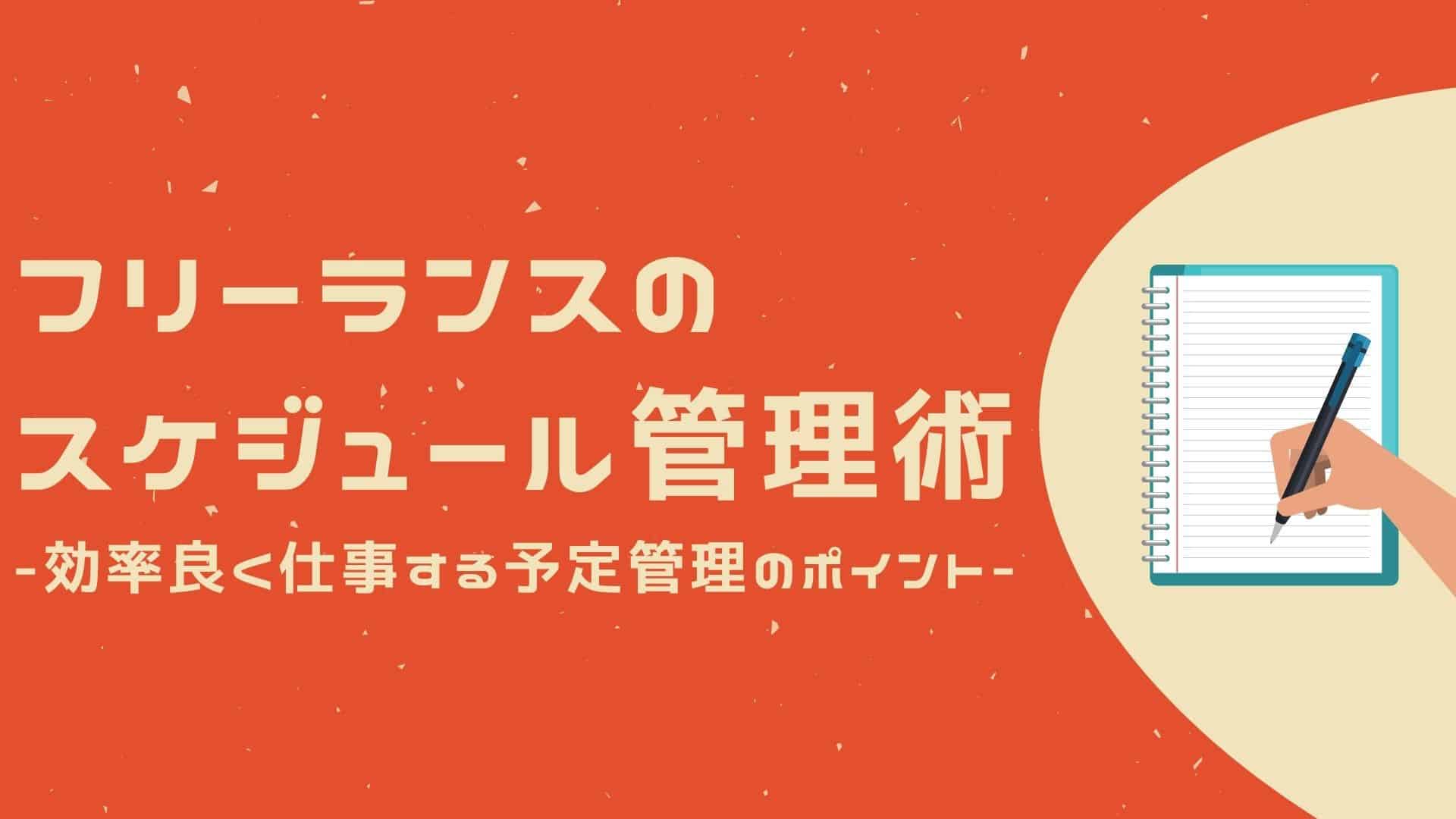 フリーランスはスケジュール管理が命！効率的に仕事を進める予定管理のポイント6つ