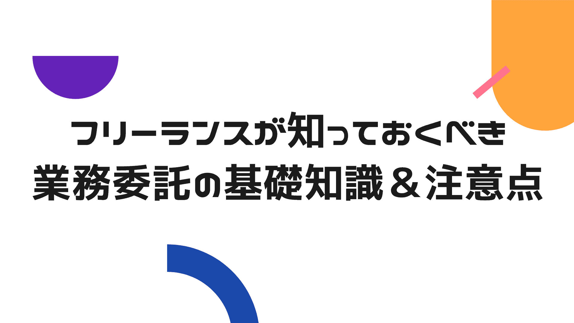フリーランスが業務委託で働くメリット・デメリット【トラブルには要注意】