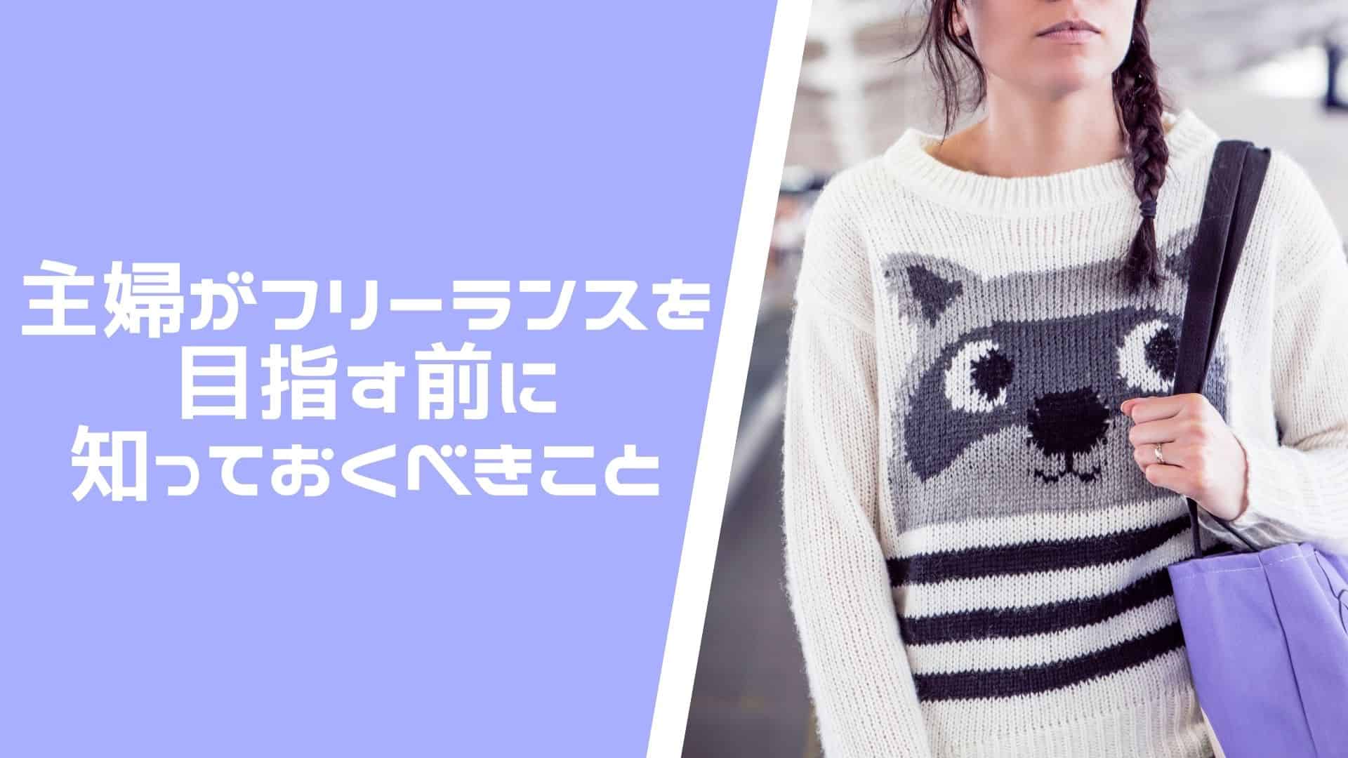 主婦はフリーランスを目指せるの！？把握しておくべきメリット・デメリットを徹底解説