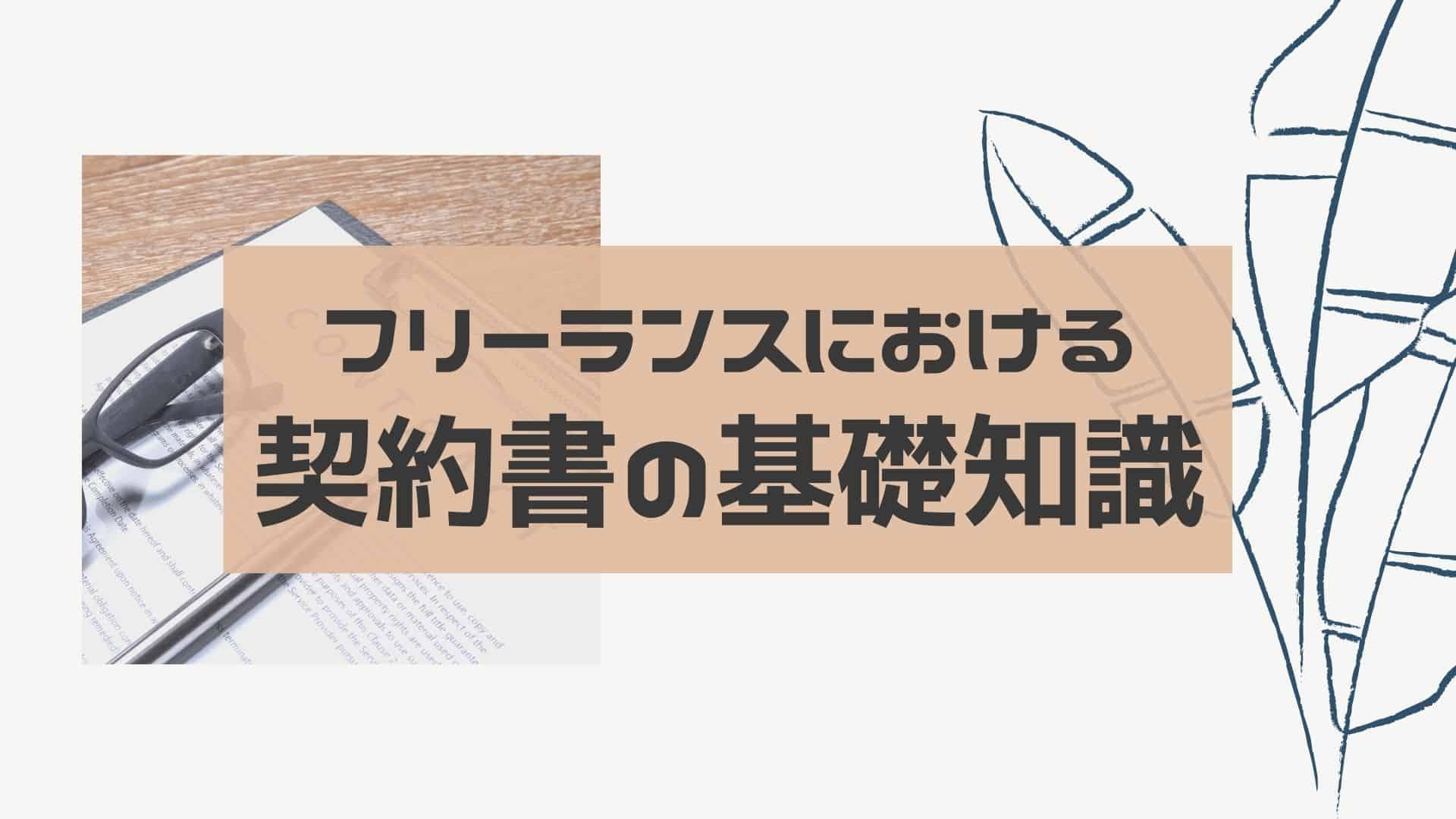 フリーランスに契約書は必須？作成するメリットと記載すべき内容を徹底解説！