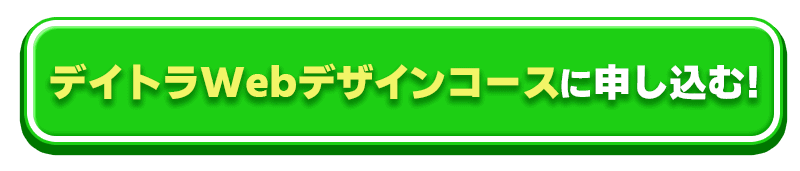 デイトラWebデザインコース　申し込み