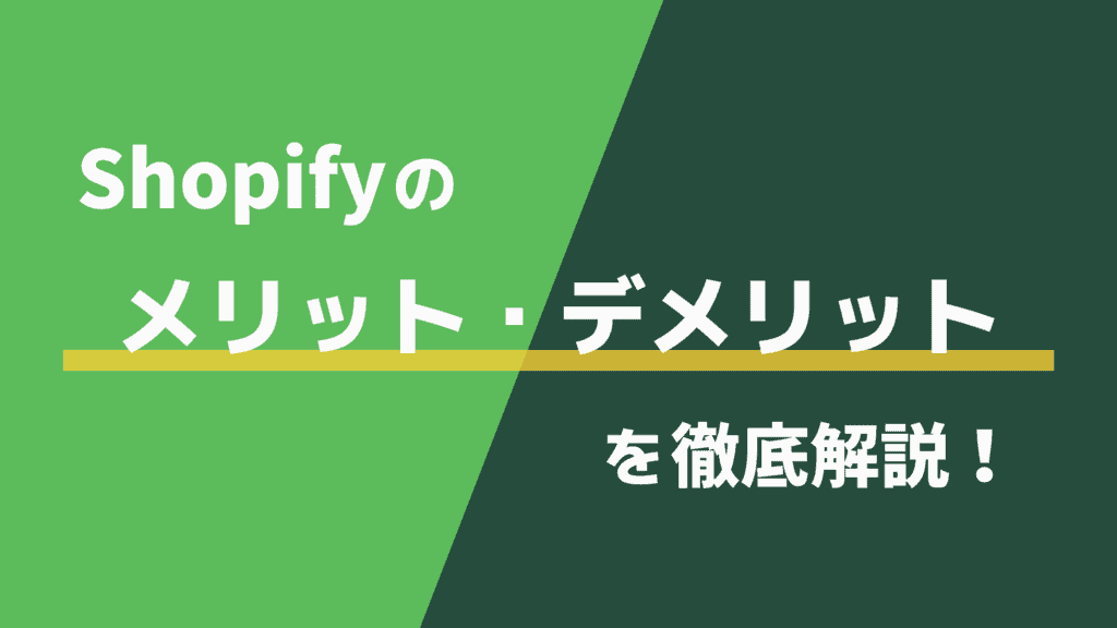 Shopifyのメリット・デメリットを徹底解説！評判や導入に向いている店舗も紹介
