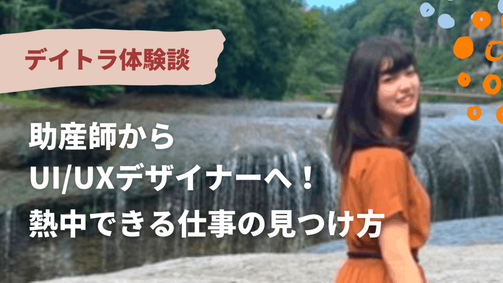 【デザインコース】助産師からUI/UXデザイナーへの転職を成功させたarinaさんに「熱中できる仕事の見つけ方」について聞いてきた