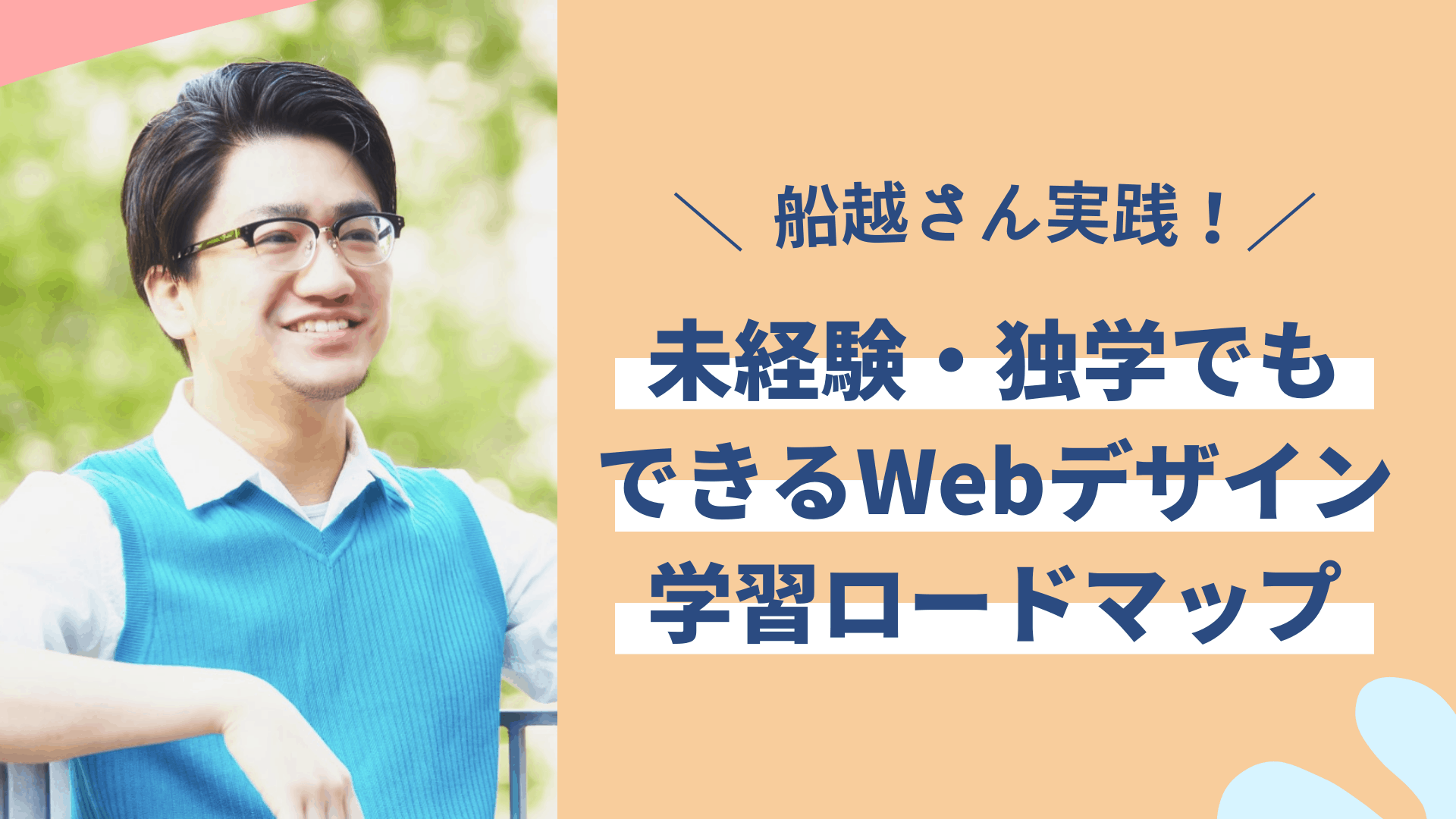 Webデザイン学習ロードマップ！Webデザインの仕事をするのに必要なスキルとは？