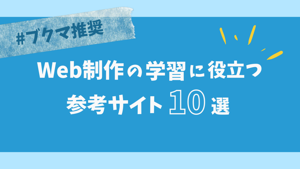 【ブクマ必須】Web制作の学習に役立つサイトを10選！