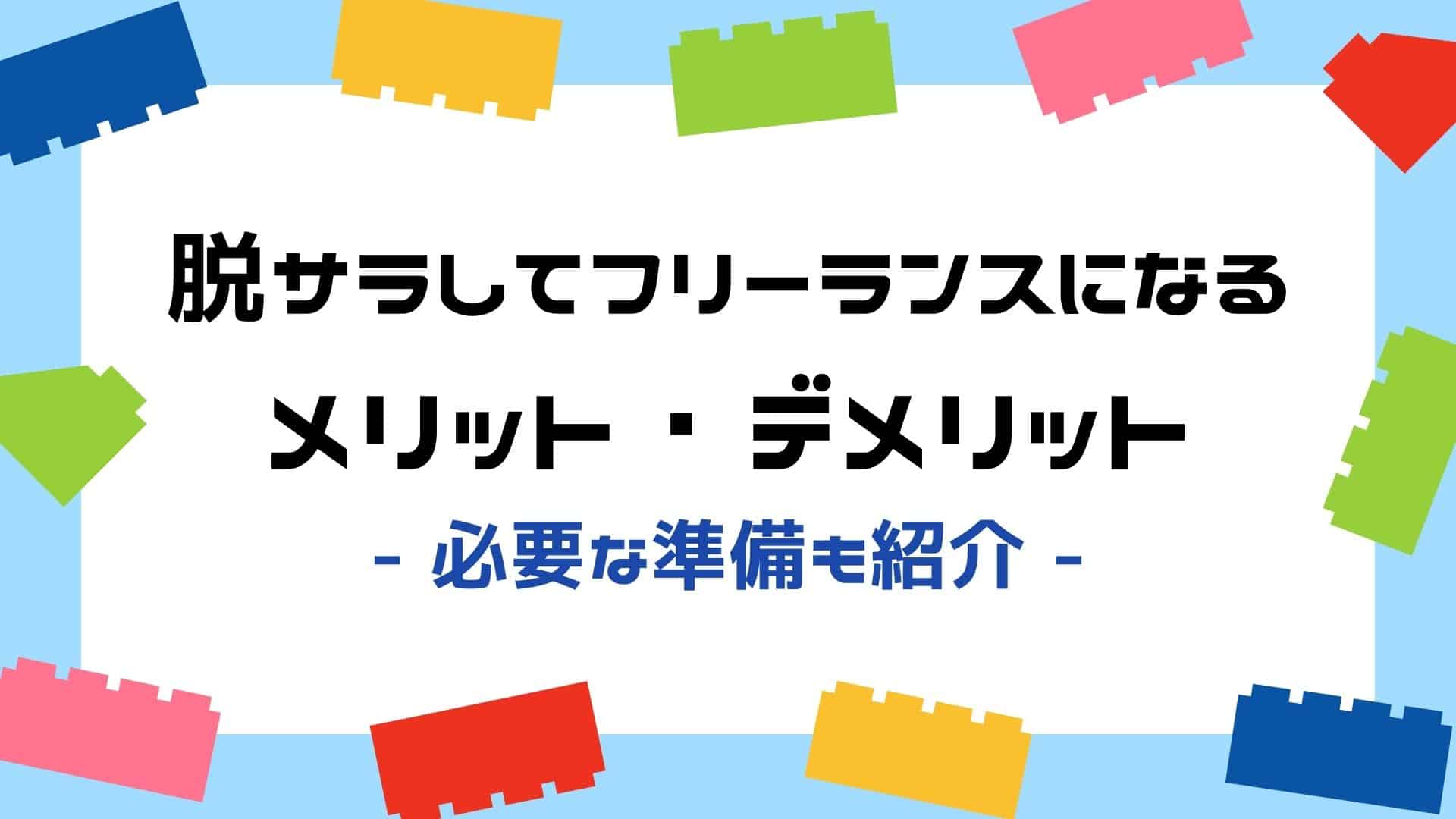 安易な脱サラは危険！？フリーランスになる前に理解しておくべき注意点や必要な準備を徹底解説