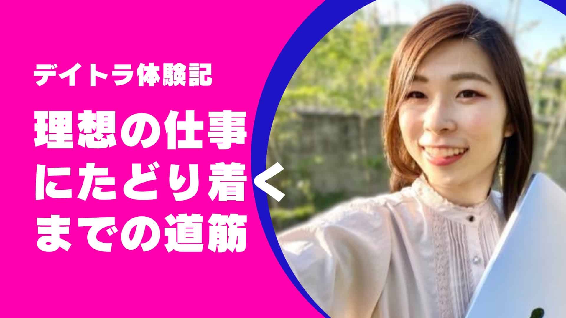 【Web制作コース】『Webスキルを習得し“自分らしい生き方”を実現』Webフリーランスとして活躍するみやびさんに「理想の仕事」にたどり着くまでの道筋を聞いた