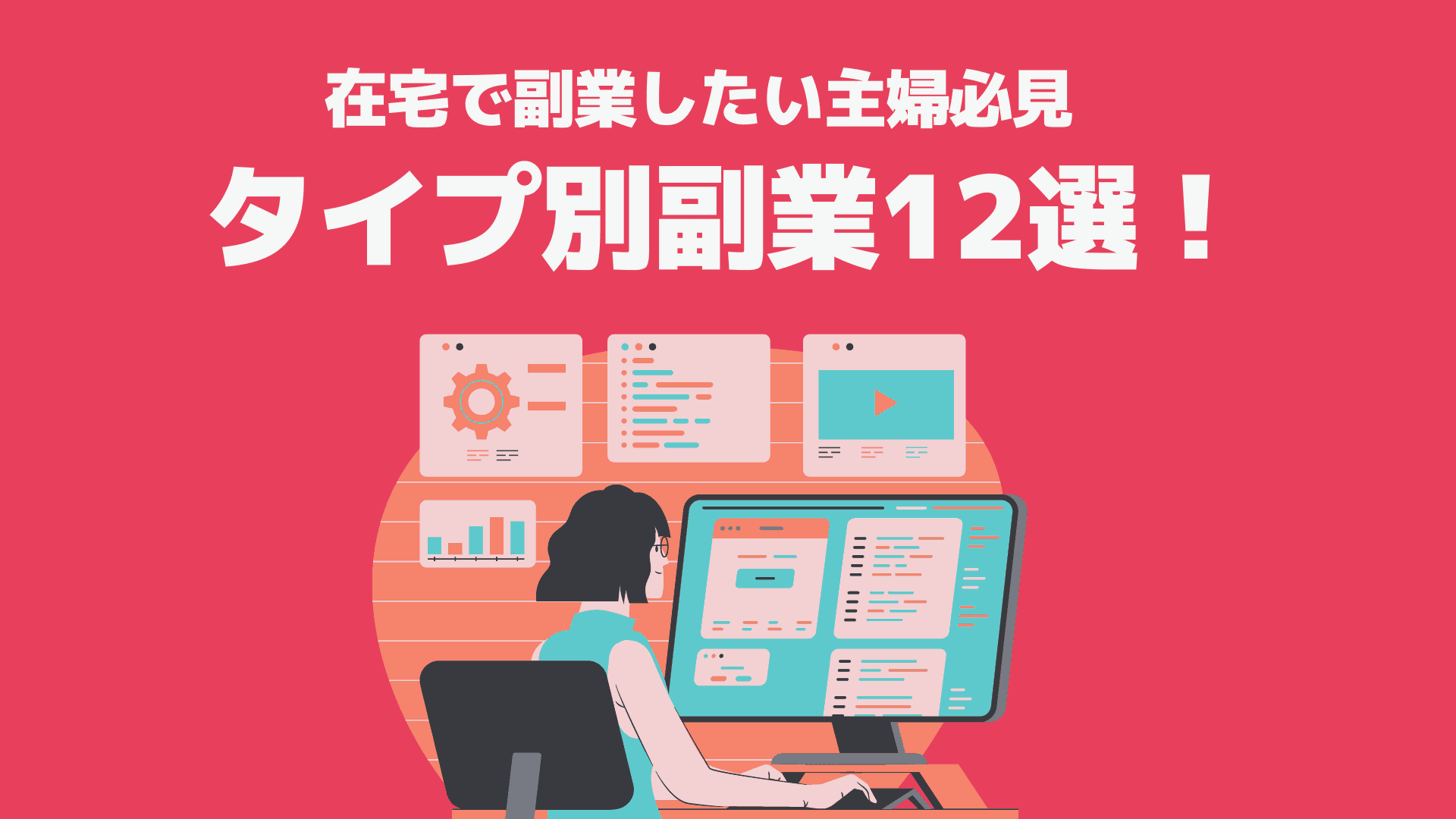 在宅で働きたい主婦におすすめの副業12選！あなたにあった仕事はどれ？ | 東京フリーランス