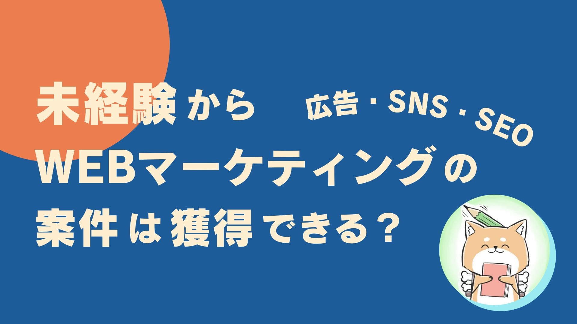 未経験からWebマーケティング（広告・SNS・SEO）の案件は獲得できる？営業法も解説
