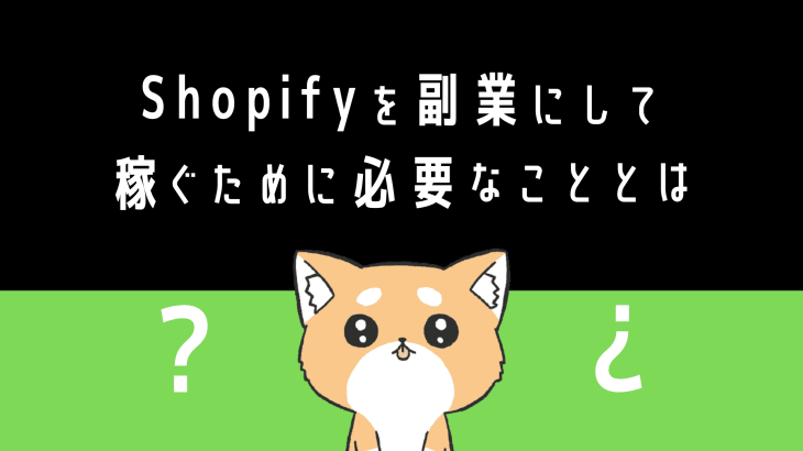 Shopifyを副業にして稼ぐ為に必要なスキルや案件相場など徹底解説！