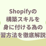 【初心者向け】Shopifyの構築スキルを身に付ける為の学習方法を徹底解説！