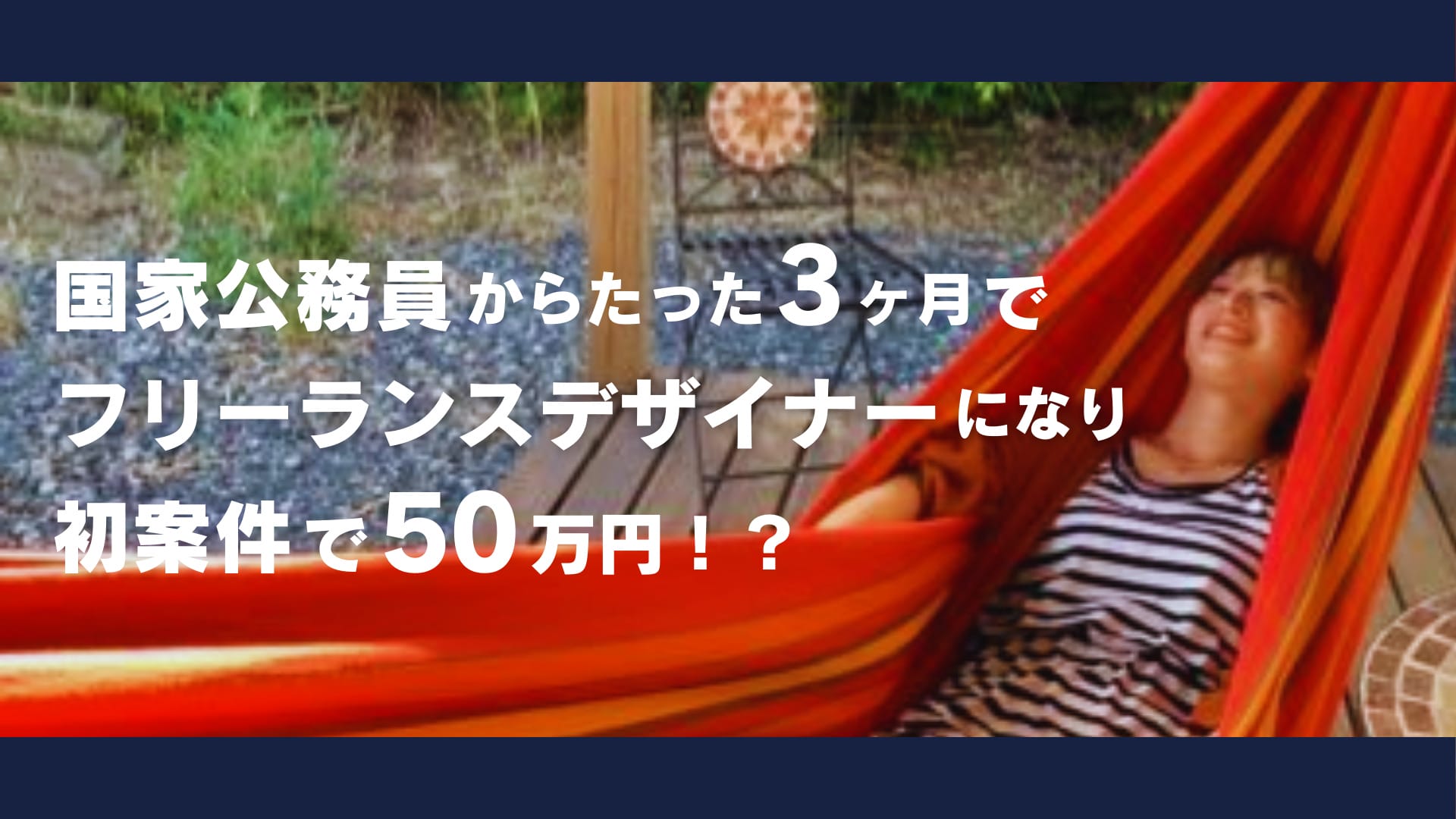 国家公務員からたった3ヶ月でフリーランスデザイナーになり初案件で50万円！？ 未経験からデザイナーとして独立するまでにやった全過程をkanaさんに取材！