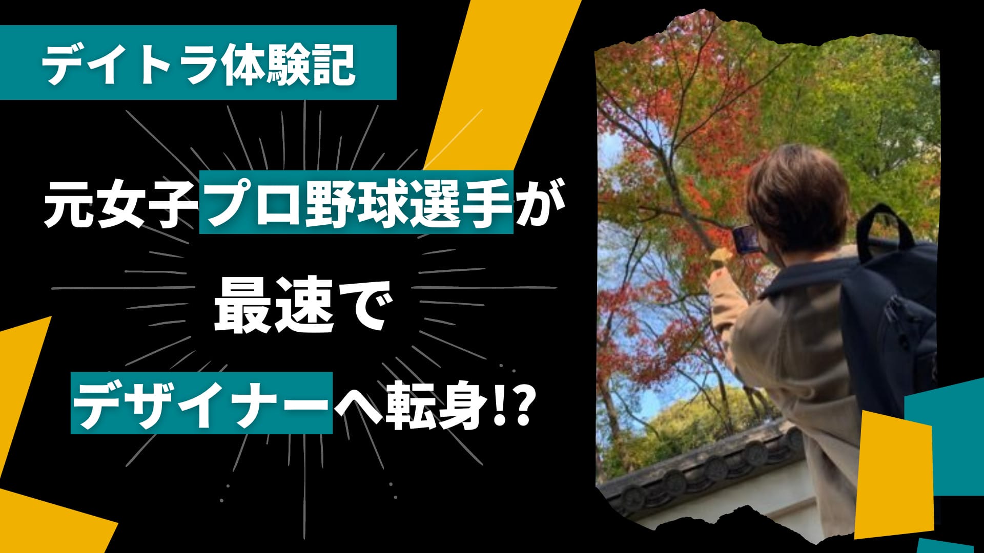 元女子プロ野球選手が最速でデザイナーへ転身！？スキルを身につけた過程を聞いていきた