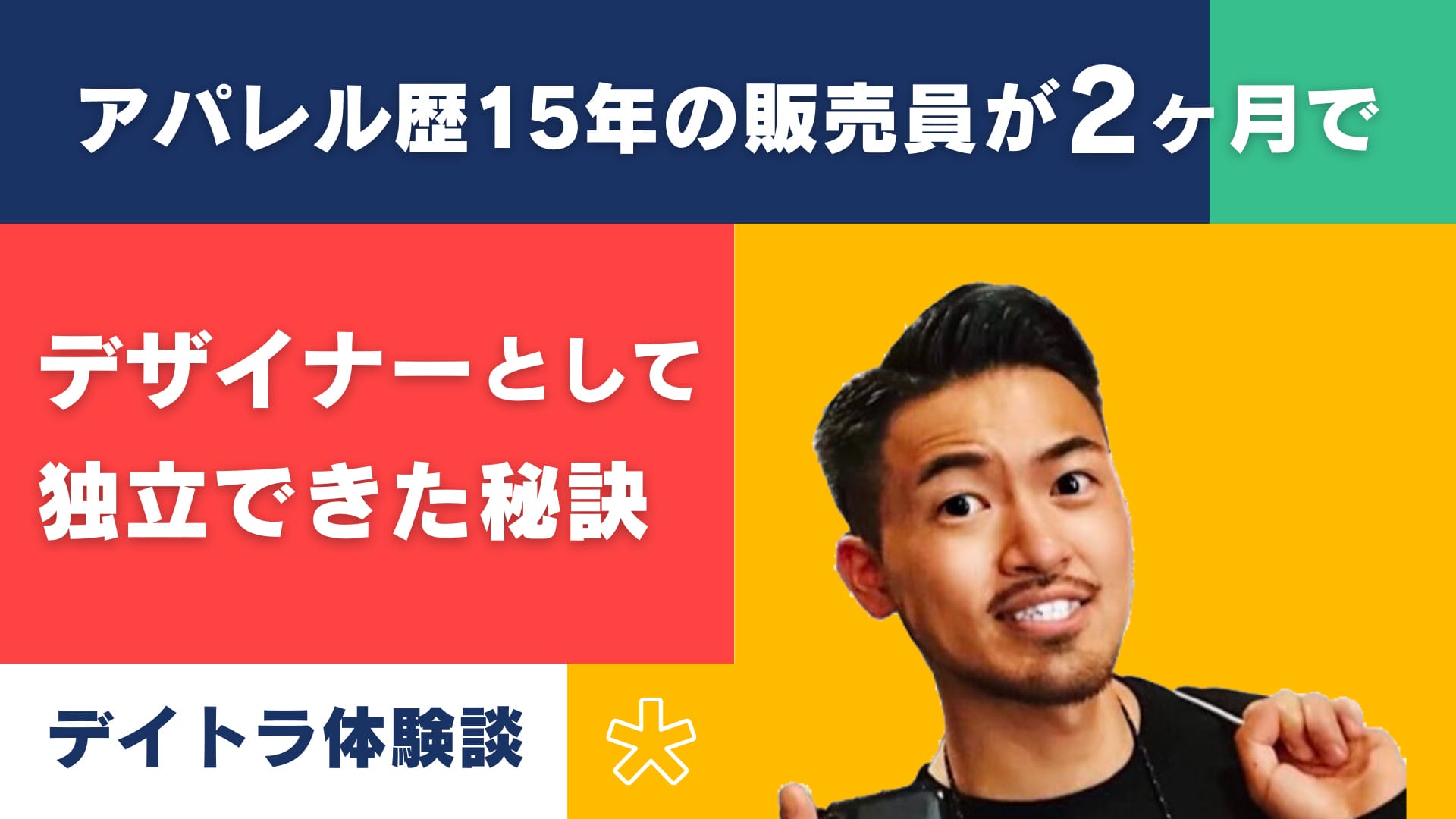 【デイトラ体験談】アパレル歴15年の販売員が2ヶ月で『デザイナー』として独立できた秘訣とは！？