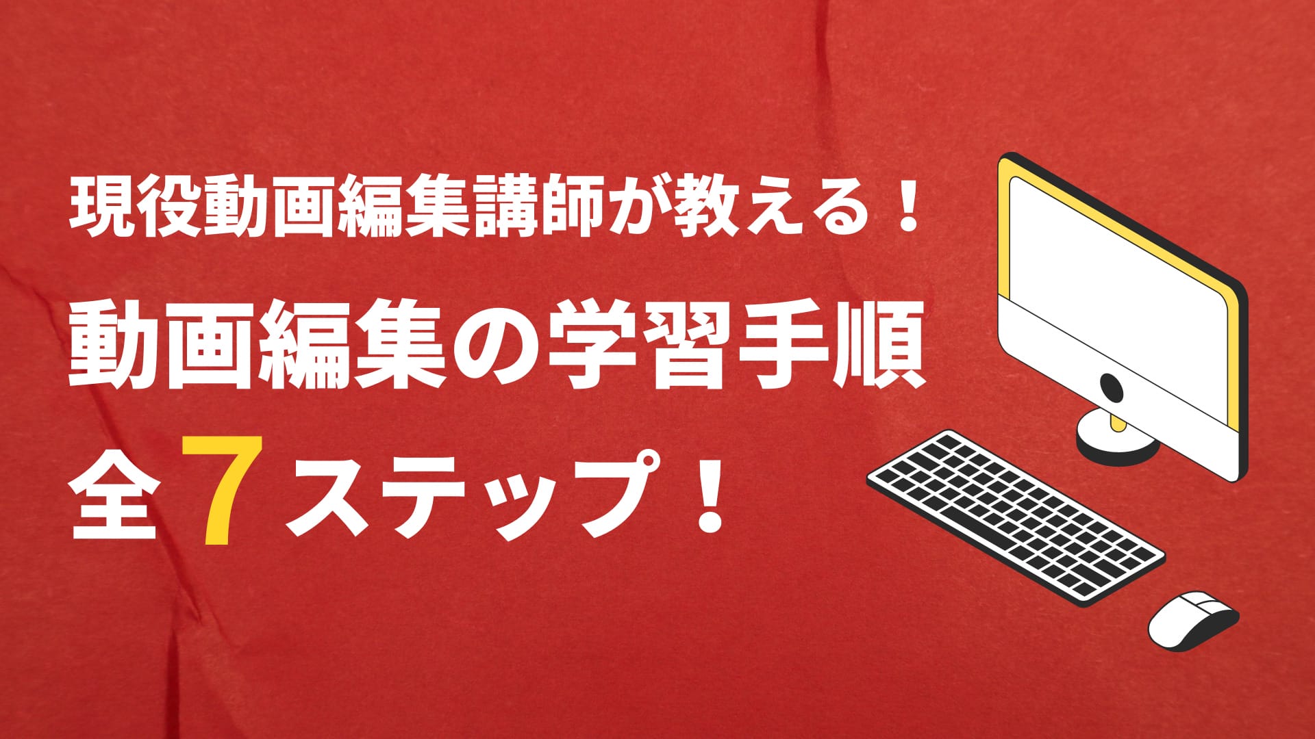 【完全版】動画編集の学習ロードマップ全7ステップ！仕事に必要なスキルや勉強方法を現役動画編集講師が解説！