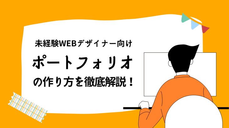 未経験webデザイナー向けにポートフォリオの作り方を徹底解説 デザインだけする人にも使える情報満載 東京フリーランス