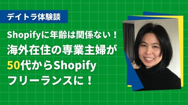 海外在住の専業主婦が50代からShopifyフリーランスに！Shopifyに年齢は関係ない！？その理由や案件獲得までの過程を聞いた