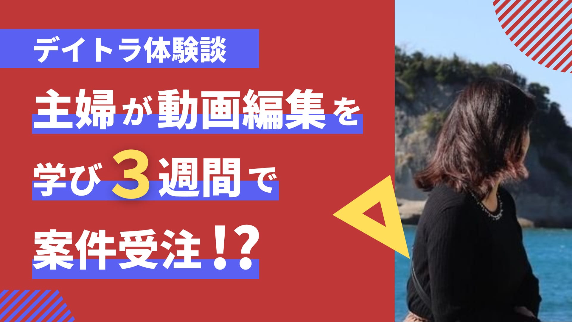未経験から動画編集を学び3週間で案件受注！？デイトラでキャリア形成した主婦に聞く「仕事の取り方」とは？