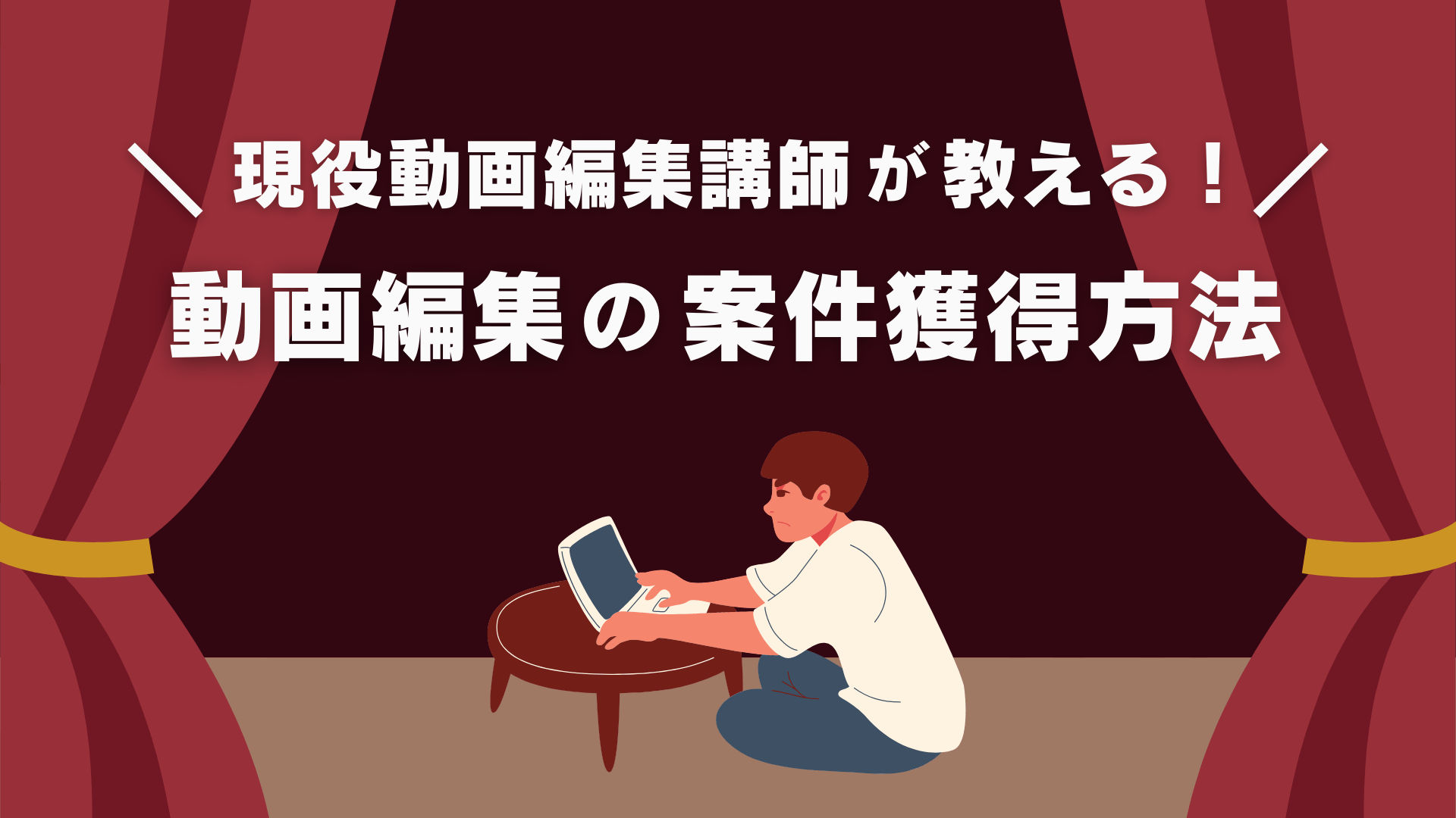 【営業術】動画編集の案件獲得方法7選！安定して仕事をもらう秘訣を現役動画編集講師が伝授！