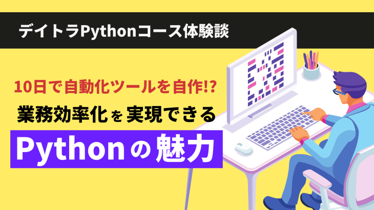 エンジニアが未経験Pythonを使い10日で自動化ツールを自作！？業務効率化を実現できるPythonの魅力を聞いてきた！