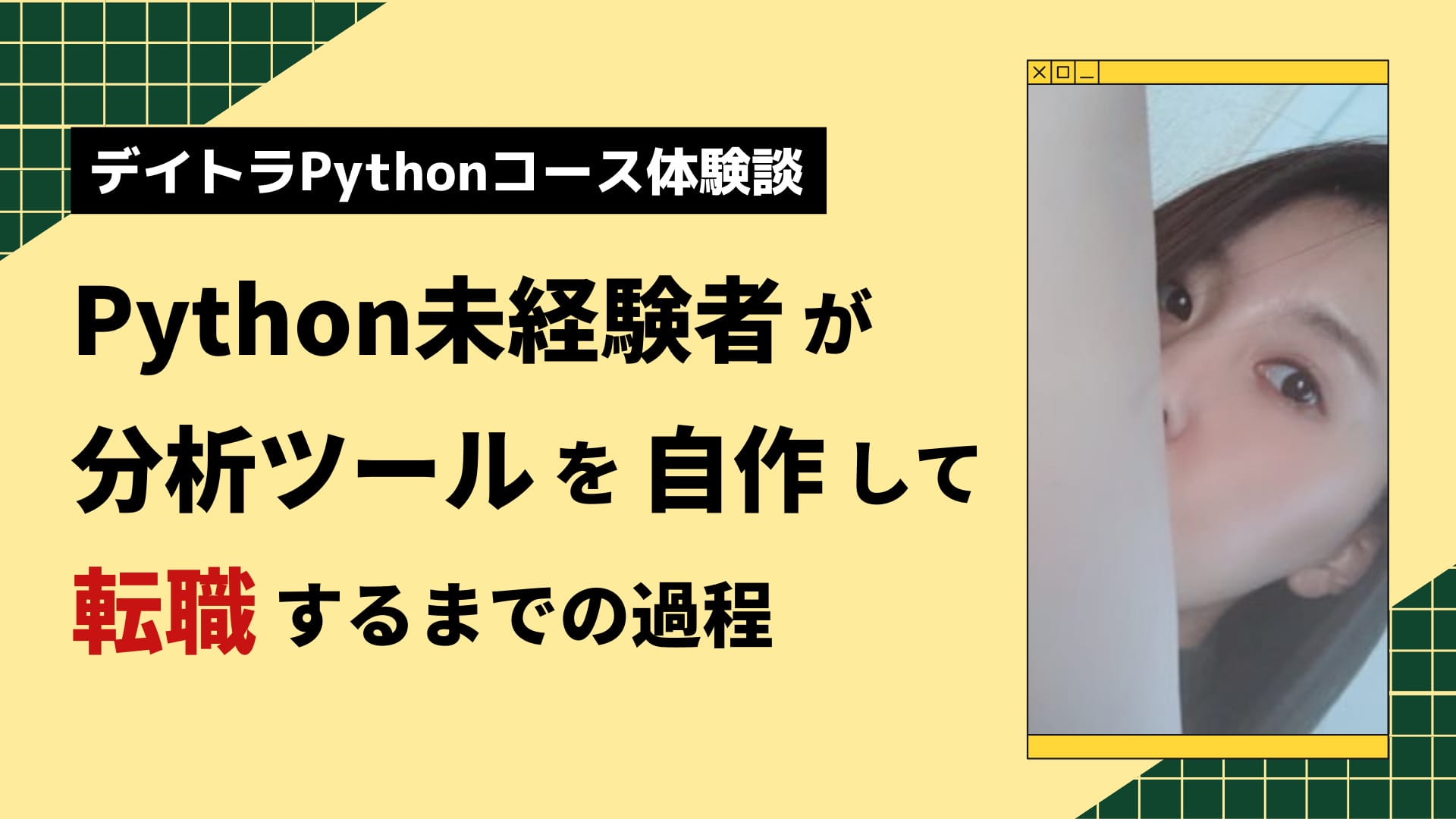 PythonでWebマーケティング会社に転職！？Python未経験者が分析ツールを自作して転職するまでの過程を聞いた！