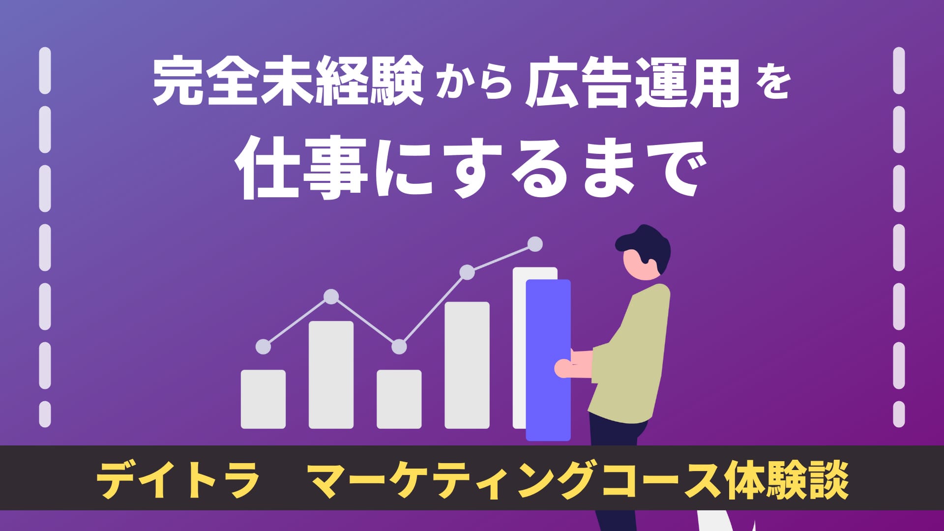 広告運用スキルを身に付けマーケターに！？完全未経験から広告運用を仕事にするまでの過程を取材！