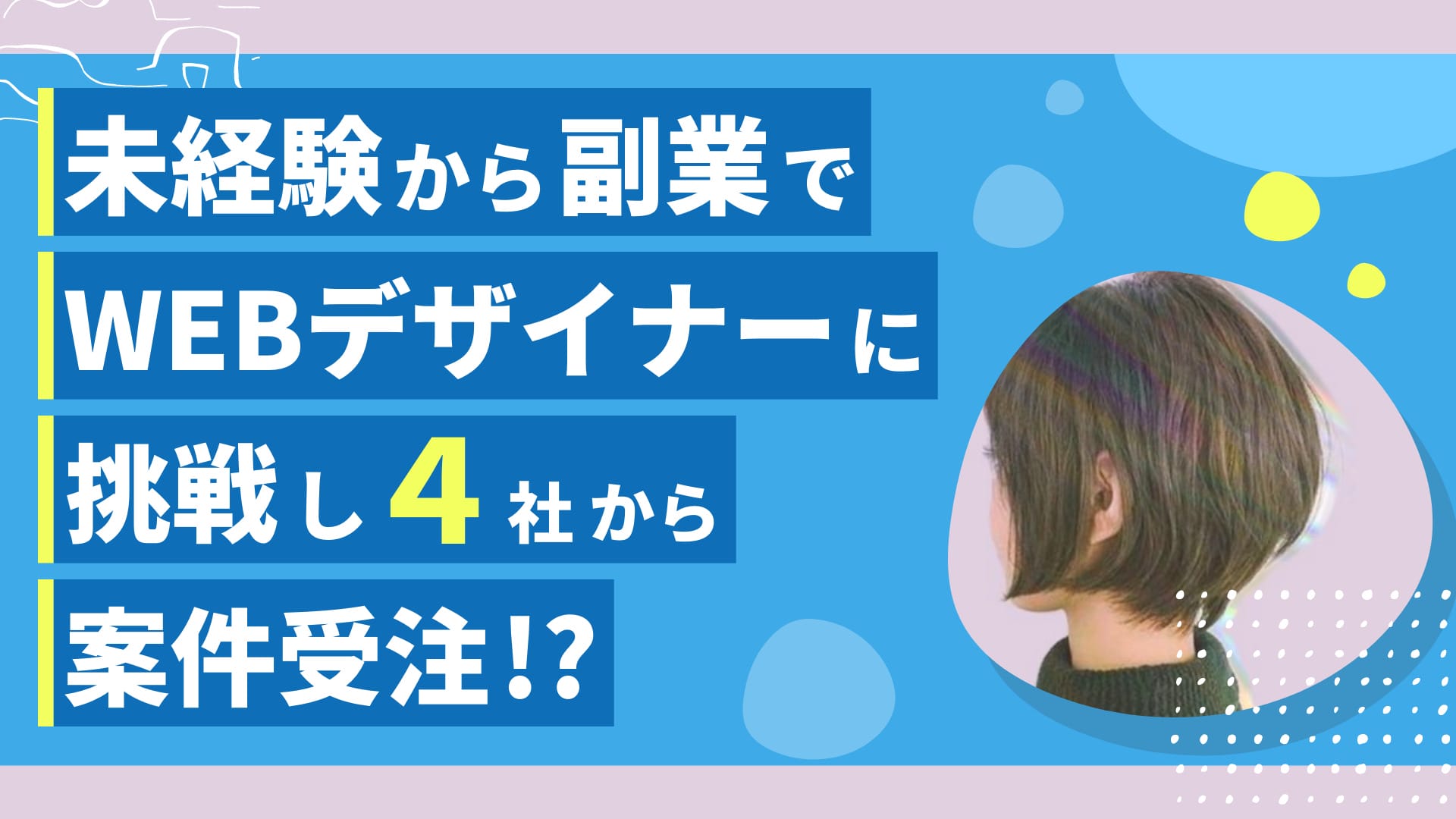 【デイトラ体験談】未経験から副業でWebデザイナーに挑戦し4社から案件受注！？スキル習得までの過程や成果を出す秘訣を聞いてきた！