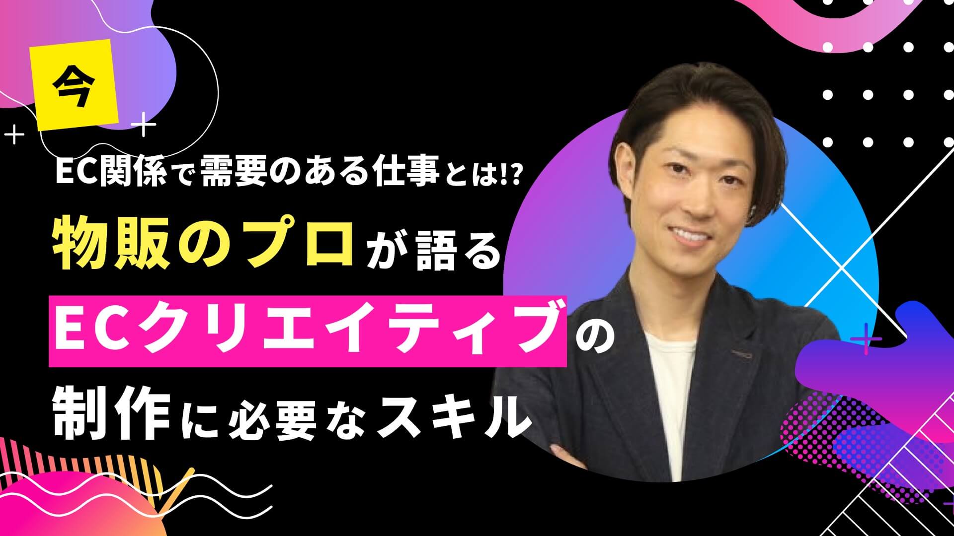 今EC関係で需要のある仕事とは！？ECクリエイティブの制作に必要なスキルについて物販のプロと対談してきた！