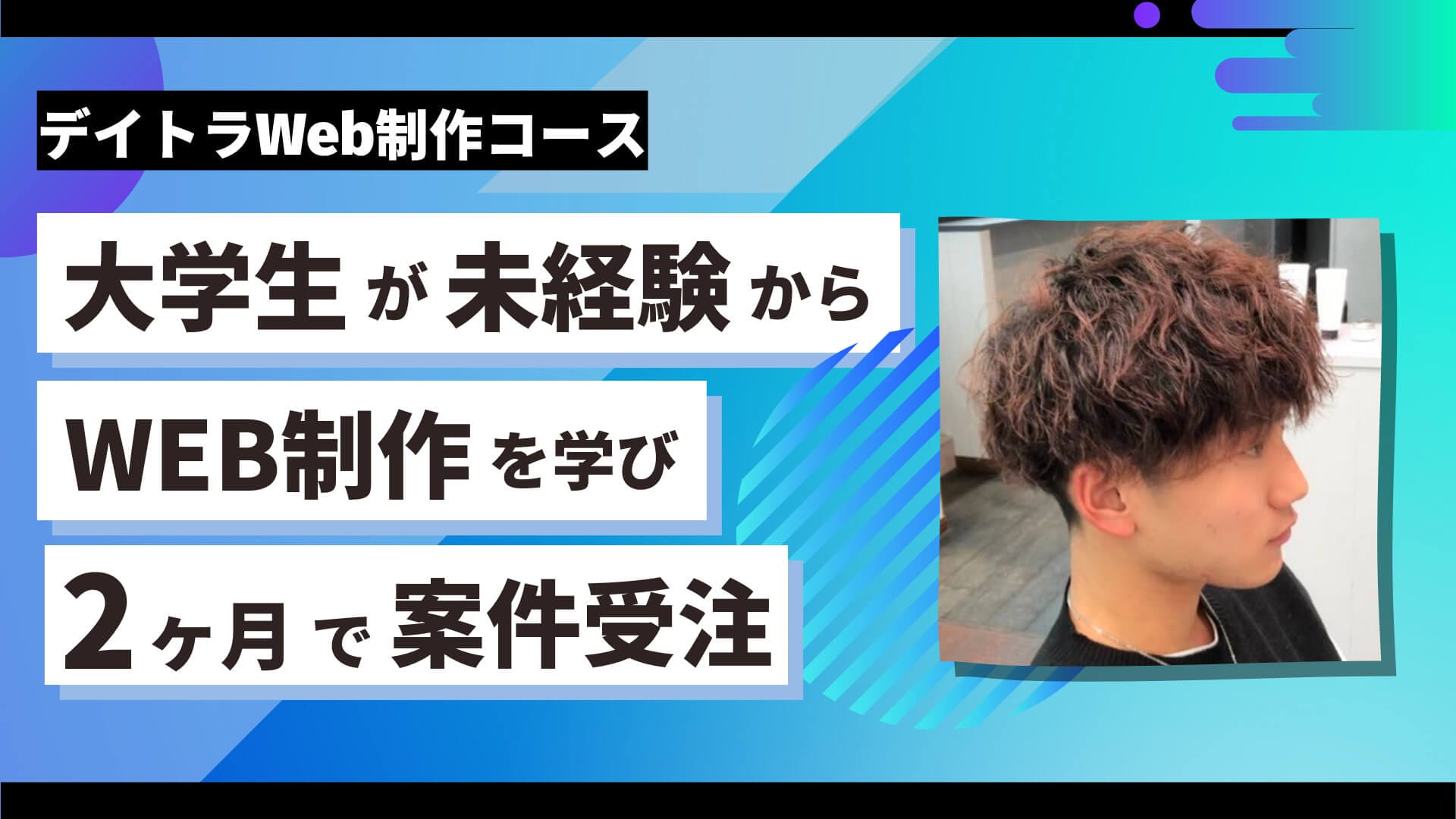 大学生が未経験からWeb制作を学び2ヶ月で初案件受注！？学生フリーランスになるまでのプロセスを取材！