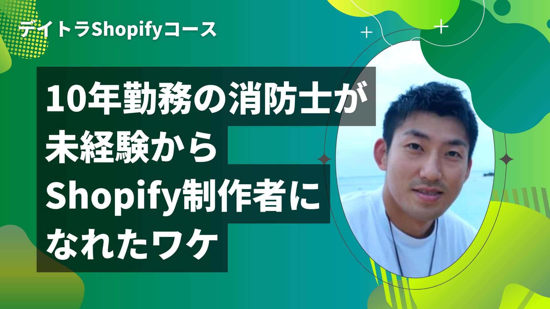 10年勤務の消防士がShopify制作フリーランスに！？未経験から独立できた理由を取材してきた！