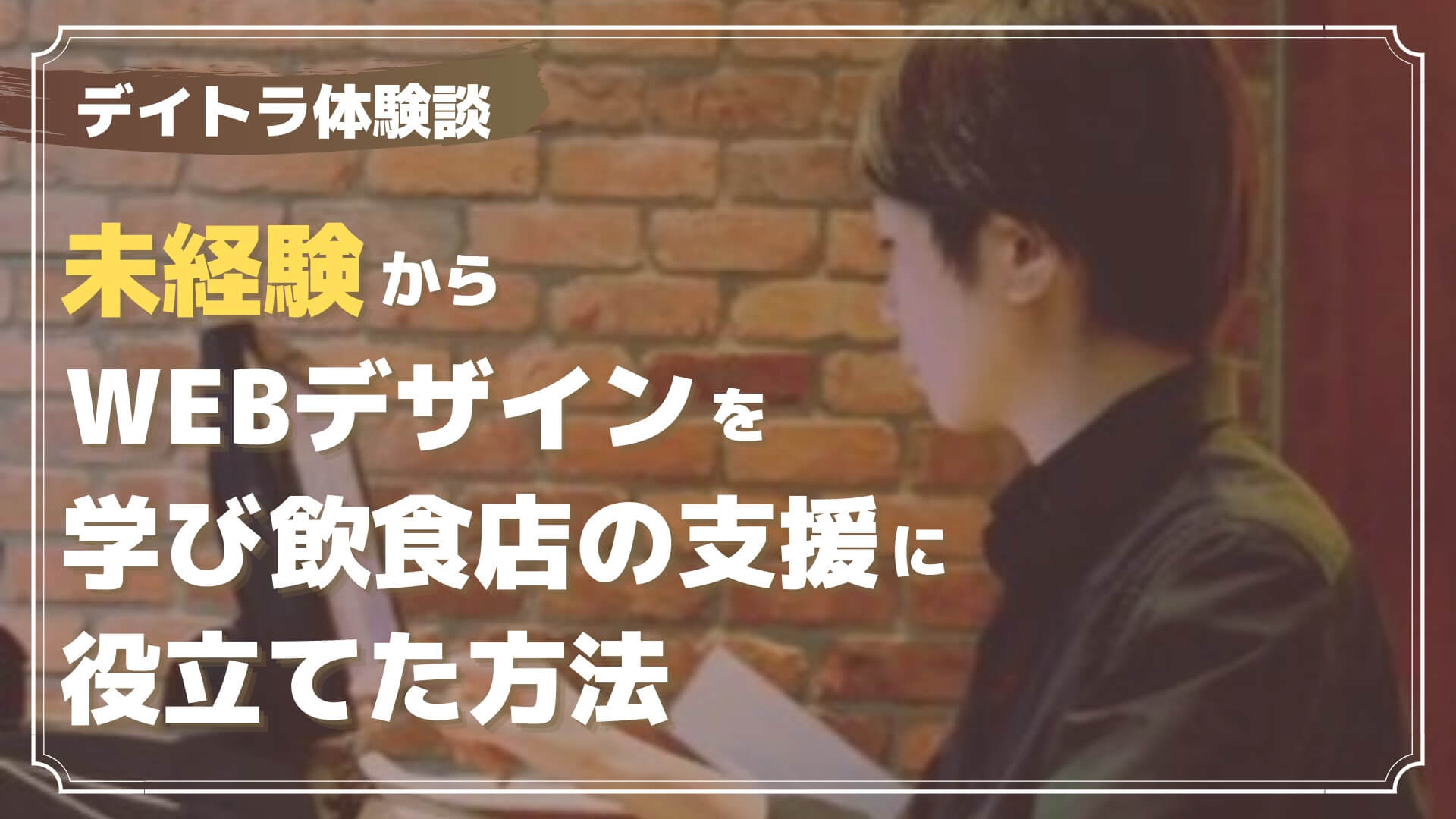 未経験から飲食店のWebデザインを担当できるように！？Webデザインを飲食店の支援に役立てた過程を聞いた！
