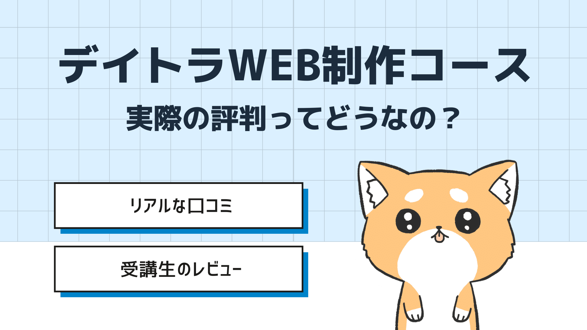 【公式】デイトラWeb制作コースの評判って実際どうなの？受講生のリアルな体験談と口コミをまとめてみた！