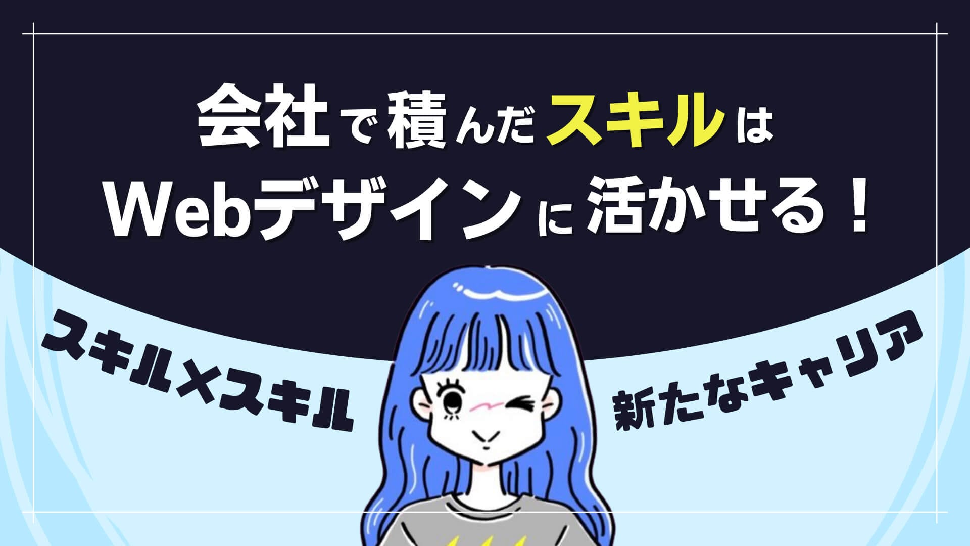 会社で積んだスキルはWebデザインに活かせる！？スキルの掛け合わせで新たなキャリアを形成できた過程とは？