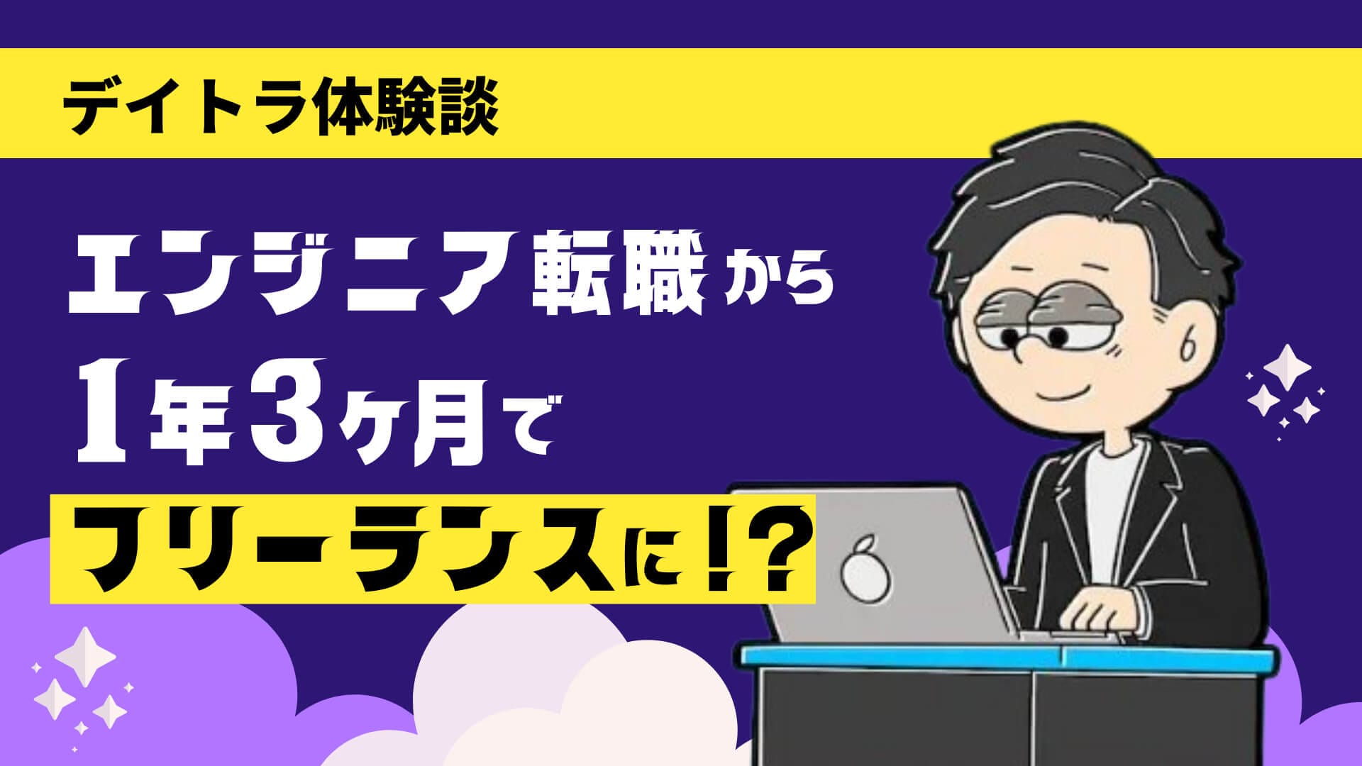 エンジニア転職を経て1年3ヶ月でフリーランスに！？スキル習得までの学習の過程と、独立するために必要なことを全て聞いてきた！