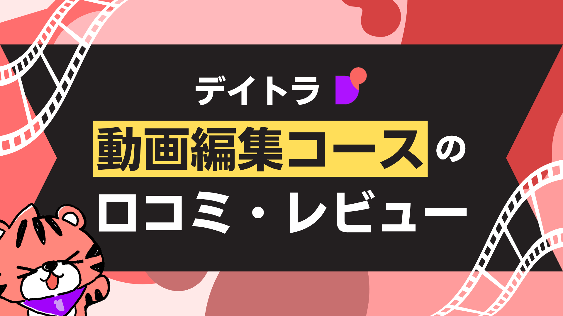 デイトラ動画編集コースの評判・実績は？受講生のブログやSNSで口コミを調査してみた！