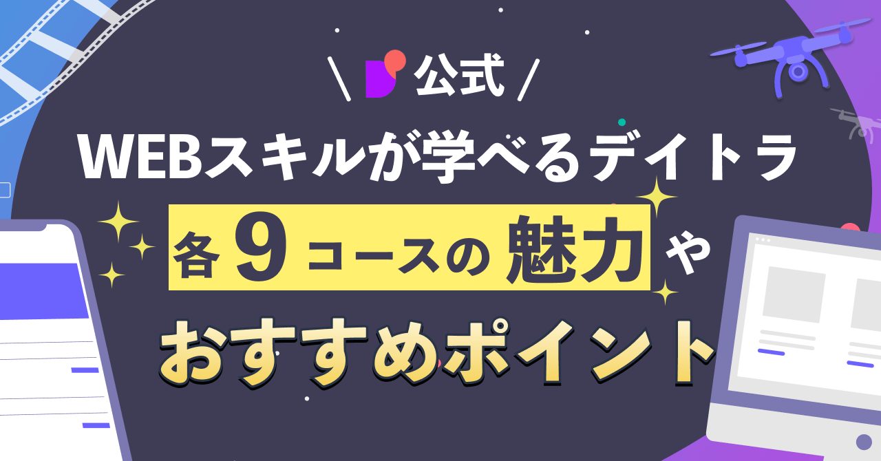 【公式】Webスキルが学べる『デイトラ』各9コースの魅力やおすすめポイントを紹介！