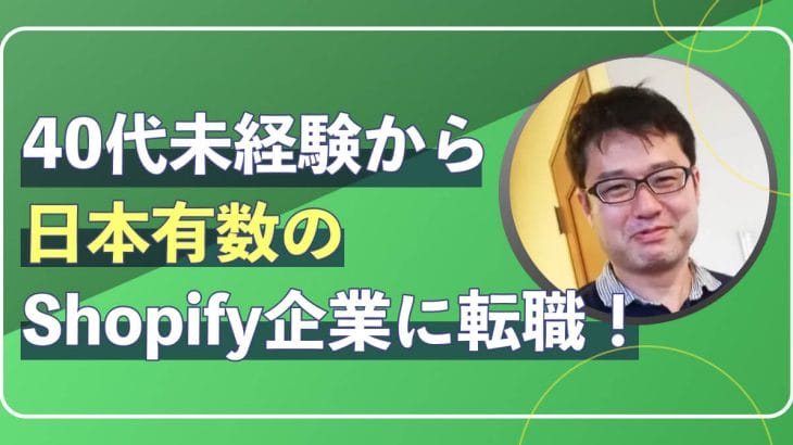 40代未経験から日本有数のShopify制作会社に転職！？Shopify企業が求める人物像や必要なスキルについて詳しく聞いてきた！